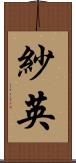 紗英 Scroll