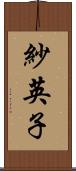 紗英子 Scroll