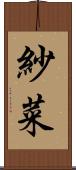 紗菜 Scroll