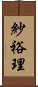 紗裕理 Scroll