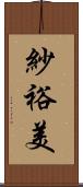 紗裕美 Scroll