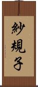 紗規子 Scroll