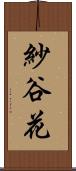 紗谷花 Scroll