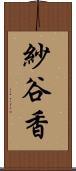 紗谷香 Scroll