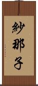 紗那子 Scroll