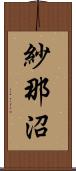 紗那沼 Scroll