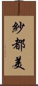 紗都美 Scroll