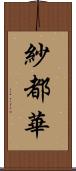 紗都華 Scroll