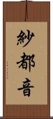 紗都音 Scroll
