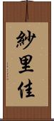 紗里佳 Scroll