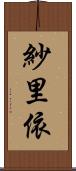 紗里依 Scroll