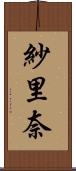 紗里奈 Scroll
