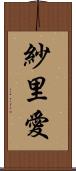 紗里愛 Scroll