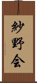 紗野会 Scroll