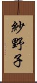 紗野子 Scroll