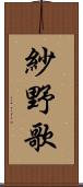 紗野歌 Scroll