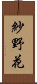 紗野花 Scroll