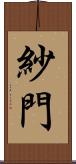紗門 Scroll