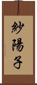 紗陽子 Scroll