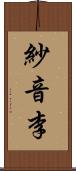 紗音李 Scroll