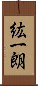 紘一朗 Scroll