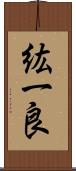 紘一良 Scroll