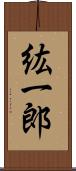 紘一郎 Scroll