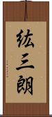 紘三朗 Scroll