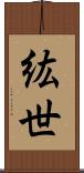 紘世 Scroll