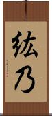 紘乃 Scroll