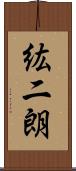 紘二朗 Scroll