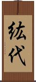 紘代 Scroll