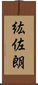 紘佐朗 Scroll