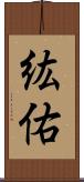 紘佑 Scroll