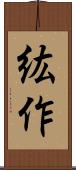 紘作 Scroll