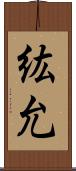 紘允 Scroll