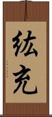 紘充 Scroll
