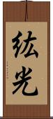 紘光 Scroll
