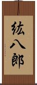 紘八郎 Scroll