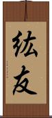 紘友 Scroll