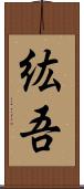 紘吾 Scroll