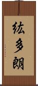 紘多朗 Scroll