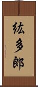 紘多郎 Scroll