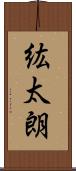 紘太朗 Scroll