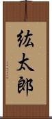 紘太郎 Scroll