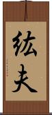 紘夫 Scroll