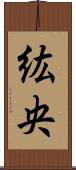 紘央 Scroll