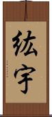 紘宇 Scroll