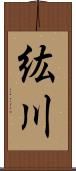 紘川 Scroll