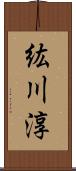 紘川淳 Scroll